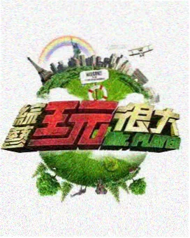 周末厨房大作战综艺封面